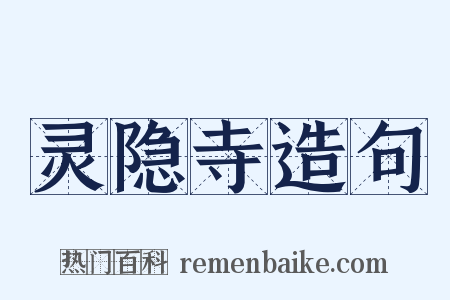灵隐寺造句是什么意思的图片